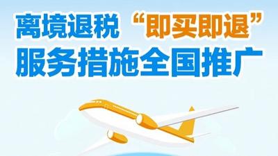 一图了解：什么是离境退税“即买即退”？