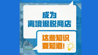 成为离境退税商店，这些知识需要知道